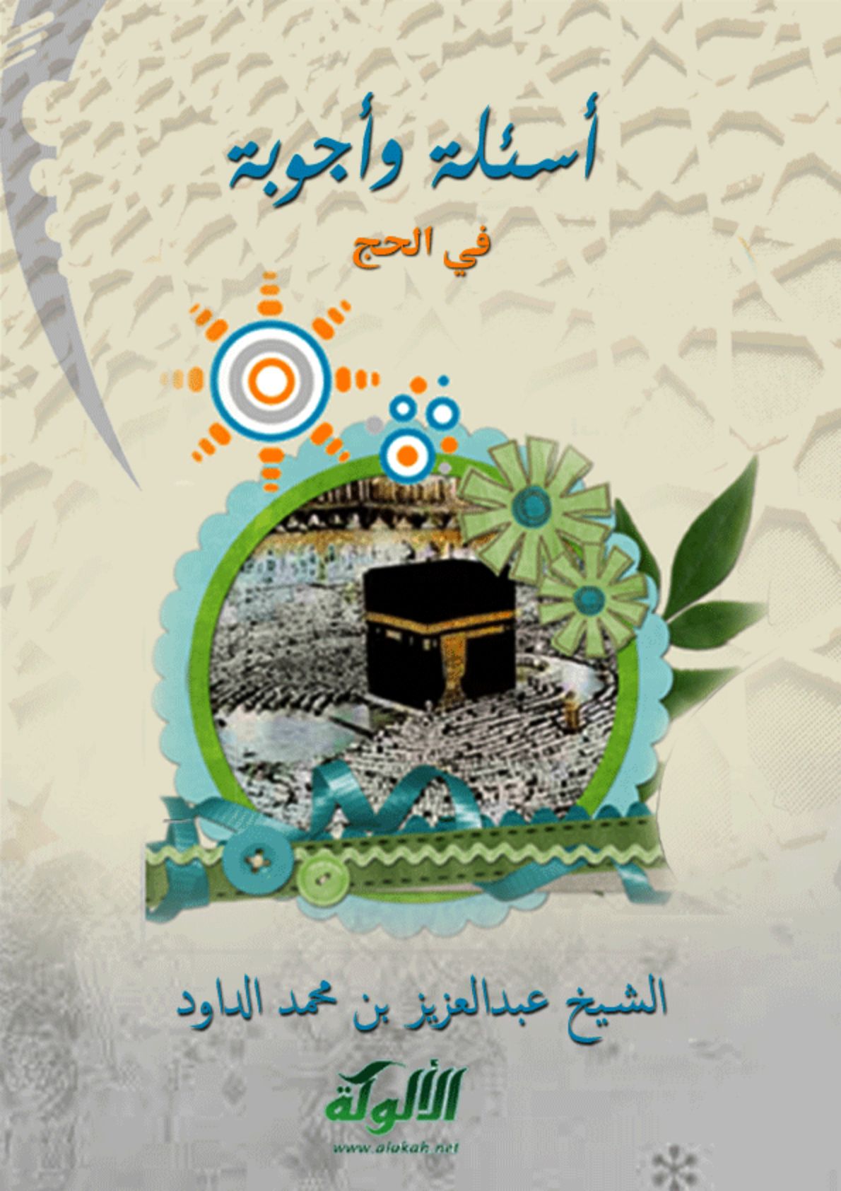 غلاف كتاب أسئلة وأجوبة في الحج (PDF)