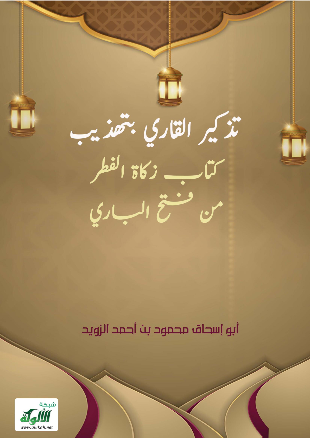 غلاف كتاب تذكير القاري بتهذيب كتاب زكاة الفطر من فتح الباري (PDF)