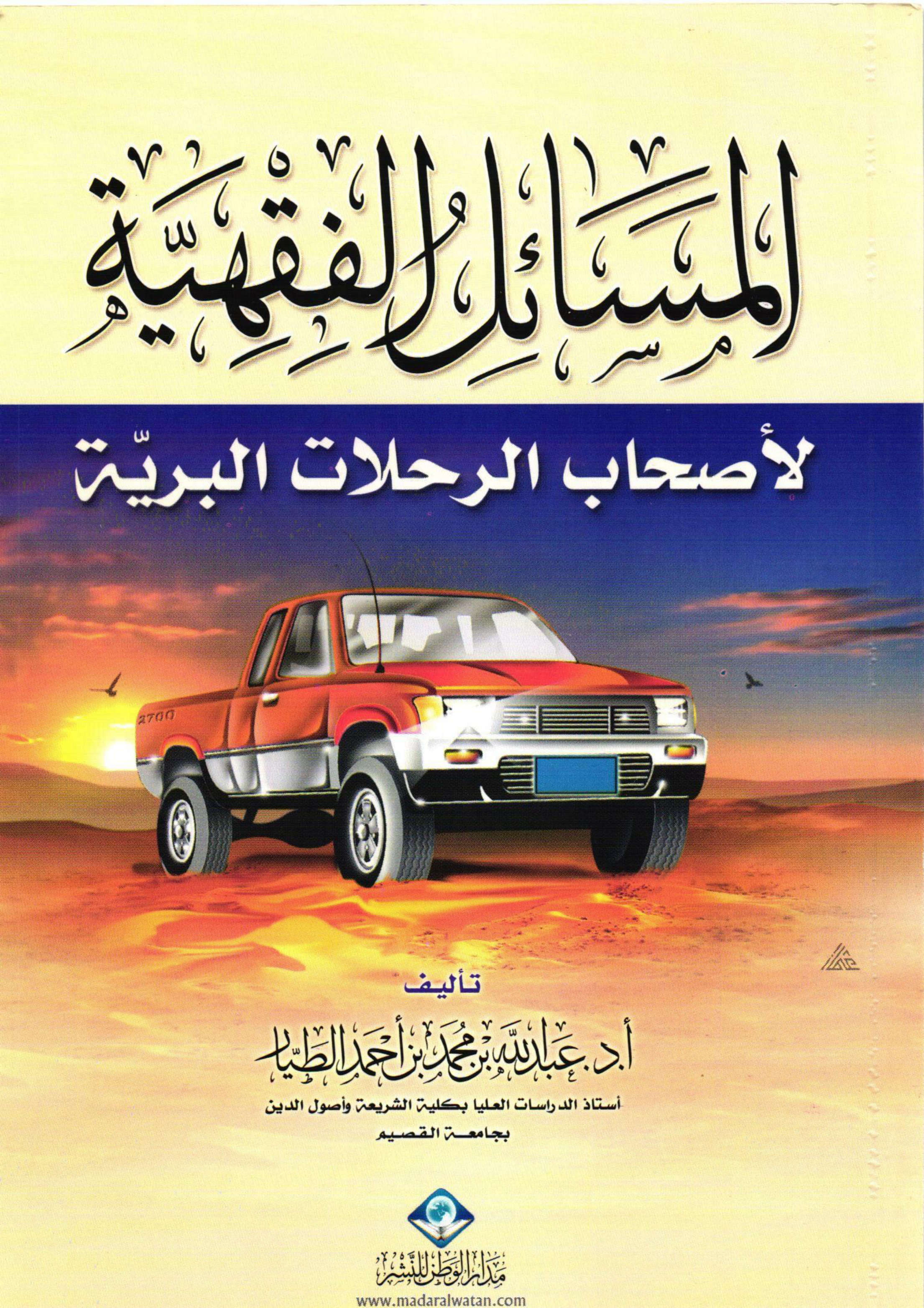 غلاف كتاب المسائل الفقهية لأصحاب الرحلات البرية (PDF)