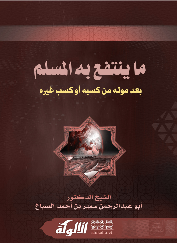 غلاف كتاب ما ينتفع به المسلم بعد موته من كسبه أو كسب غيره (PDF)