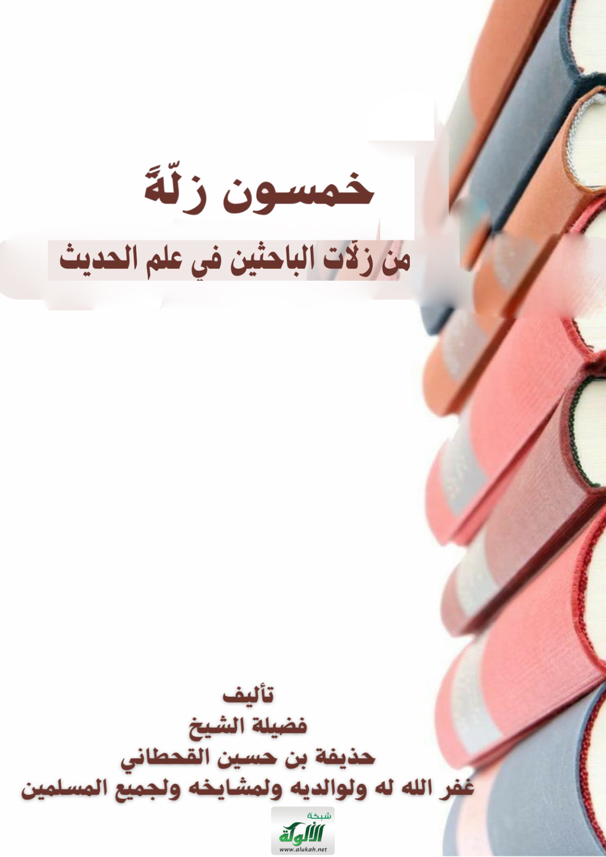 غلاف كتاب خمسون زلة من زلات الباحثين في علم الحديث (PDF)