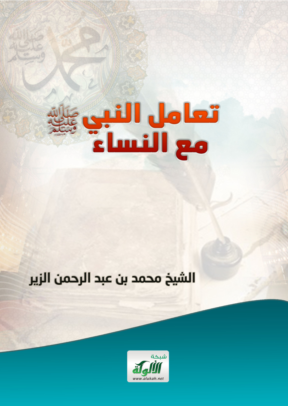 غلاف كتاب تعامل النبي صلى الله عليه وسلم مع النساء (PDF)