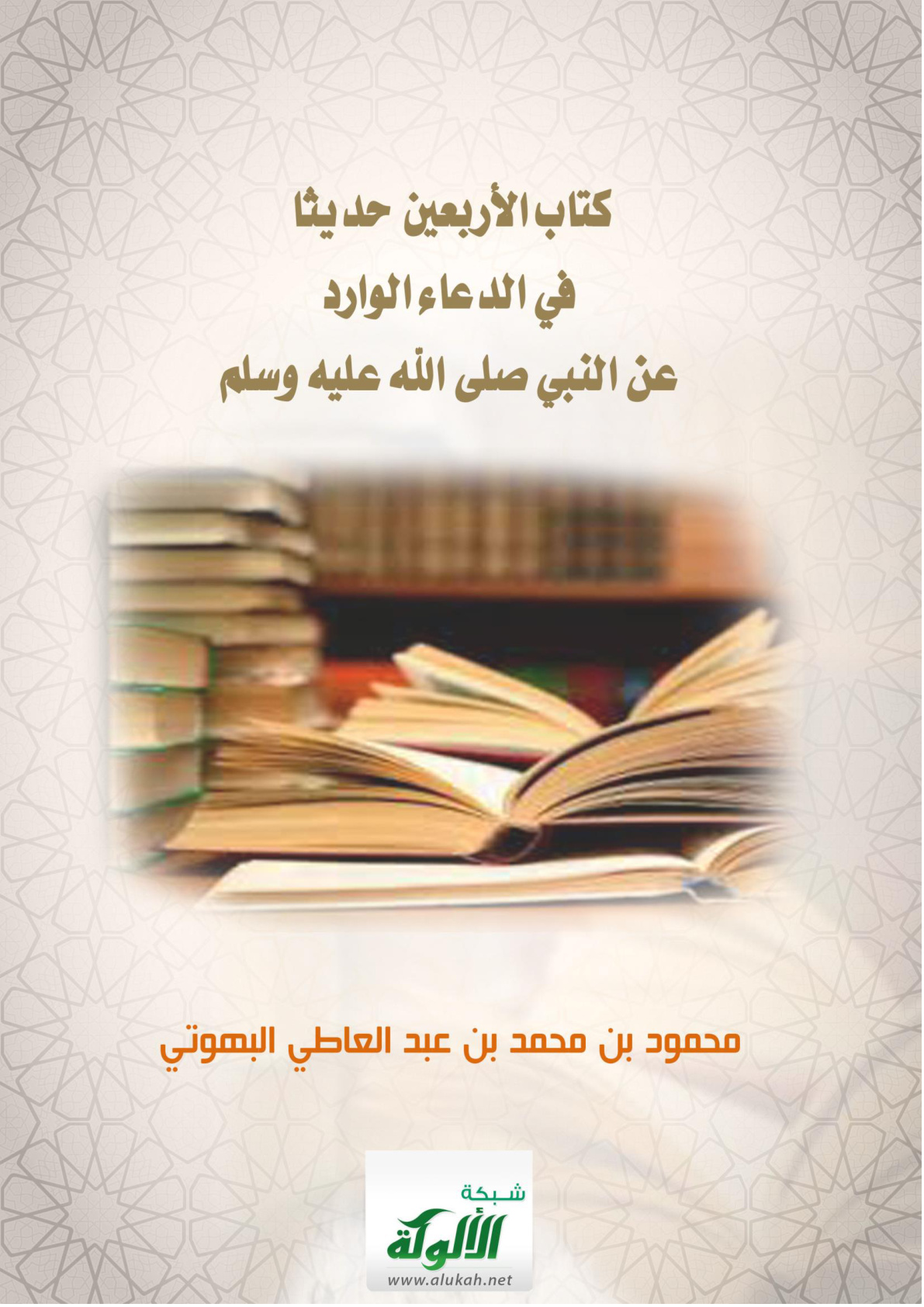 غلاف كتاب كتاب الأربعين حديثا في الدعاء الوارد عن النبي صلى الله عليه وسلم (PDF)