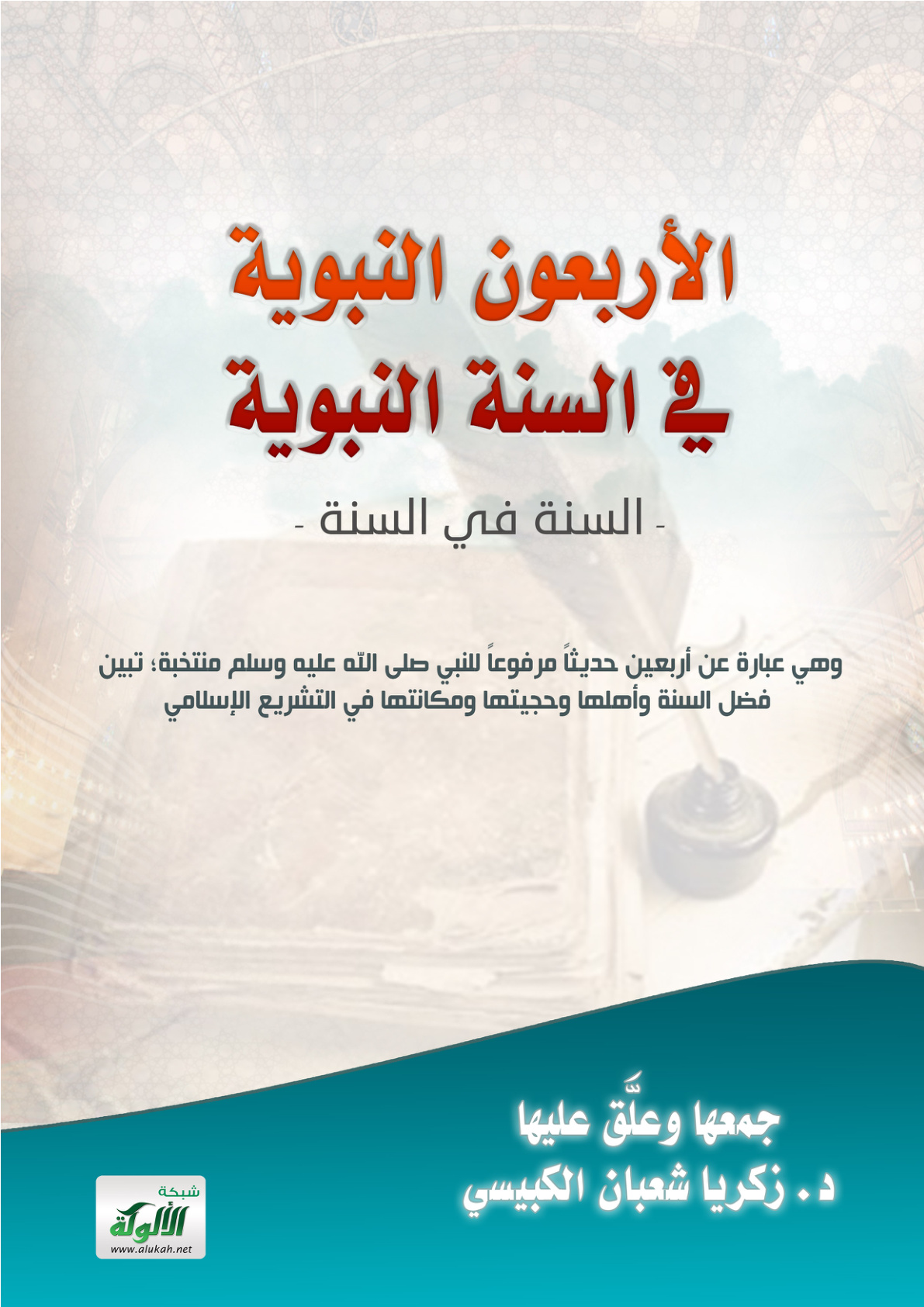 غلاف كتاب الأربعون النبوية في السنة النبوية: السنة في السنة (PDF)