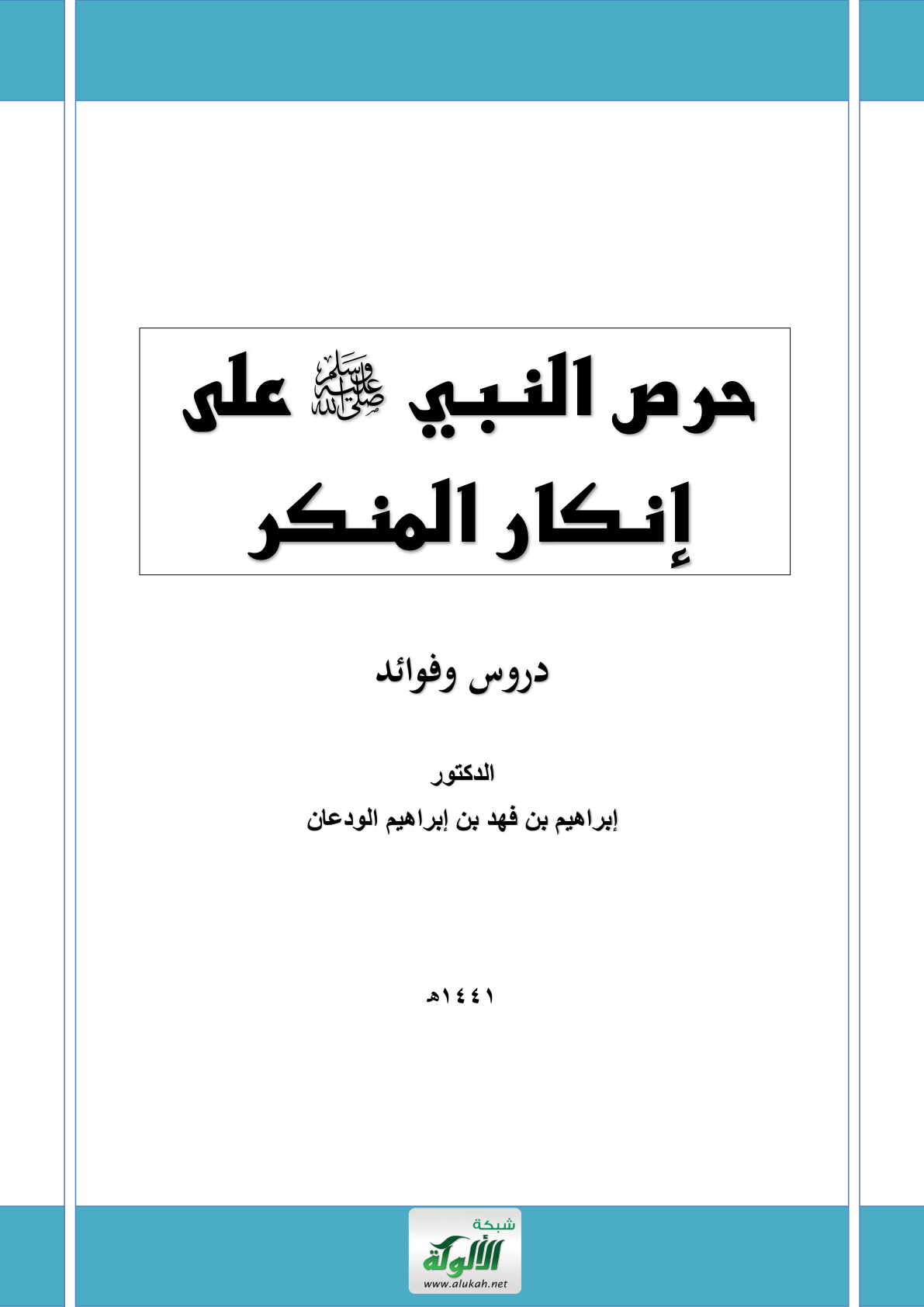 غلاف كتاب حرص النبي صلى الله عليه وسلم على إنكار المنكر (PDF)
