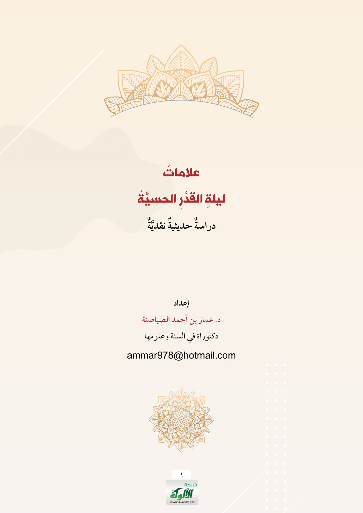 غلاف كتاب علامات ليلة القدر الحسية: دراسة حديثية نقدية (PDF)
