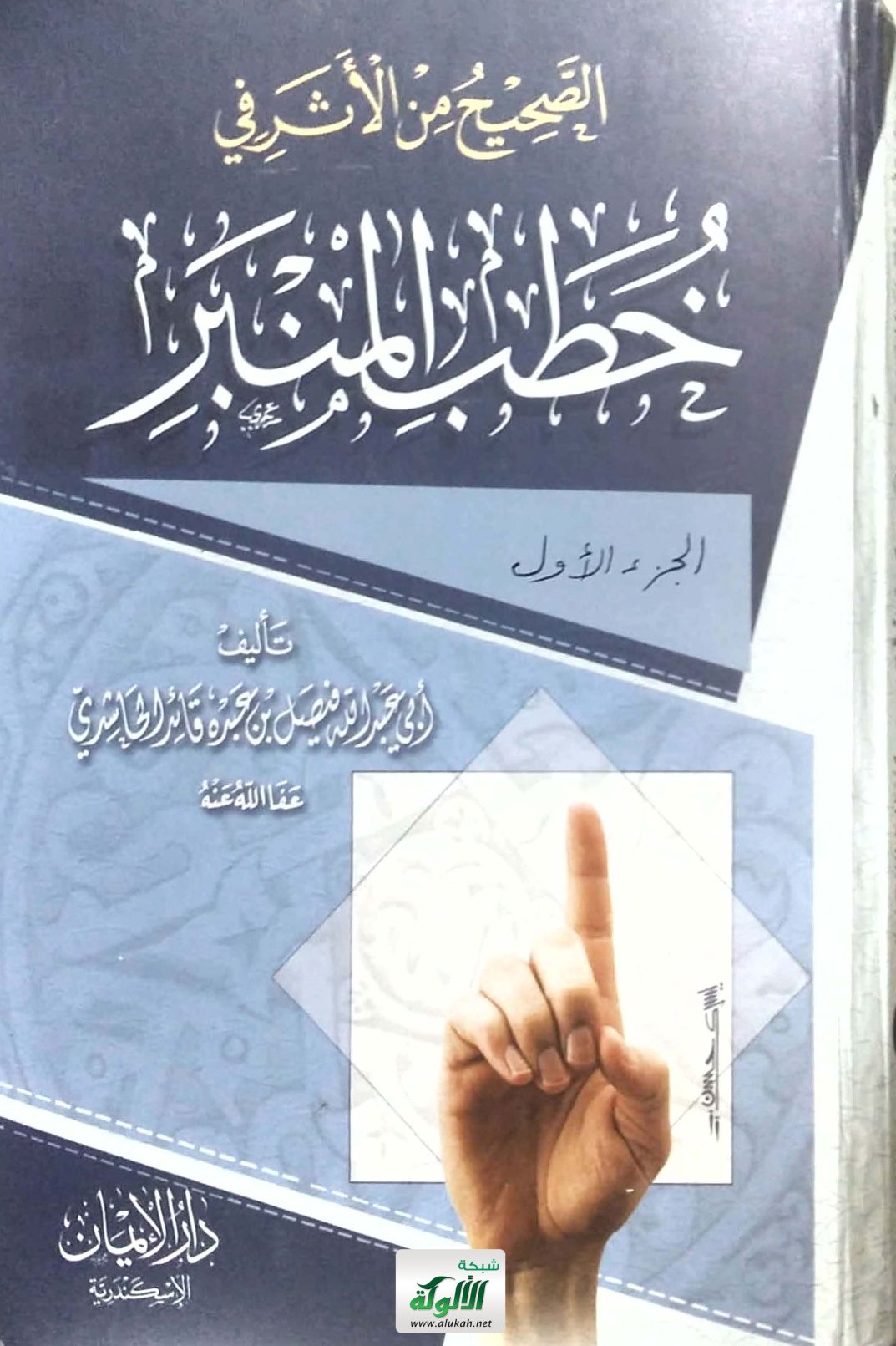 غلاف كتاب الصحيح من الأثر في خطب المنبر – الجزء الأول (PDF)