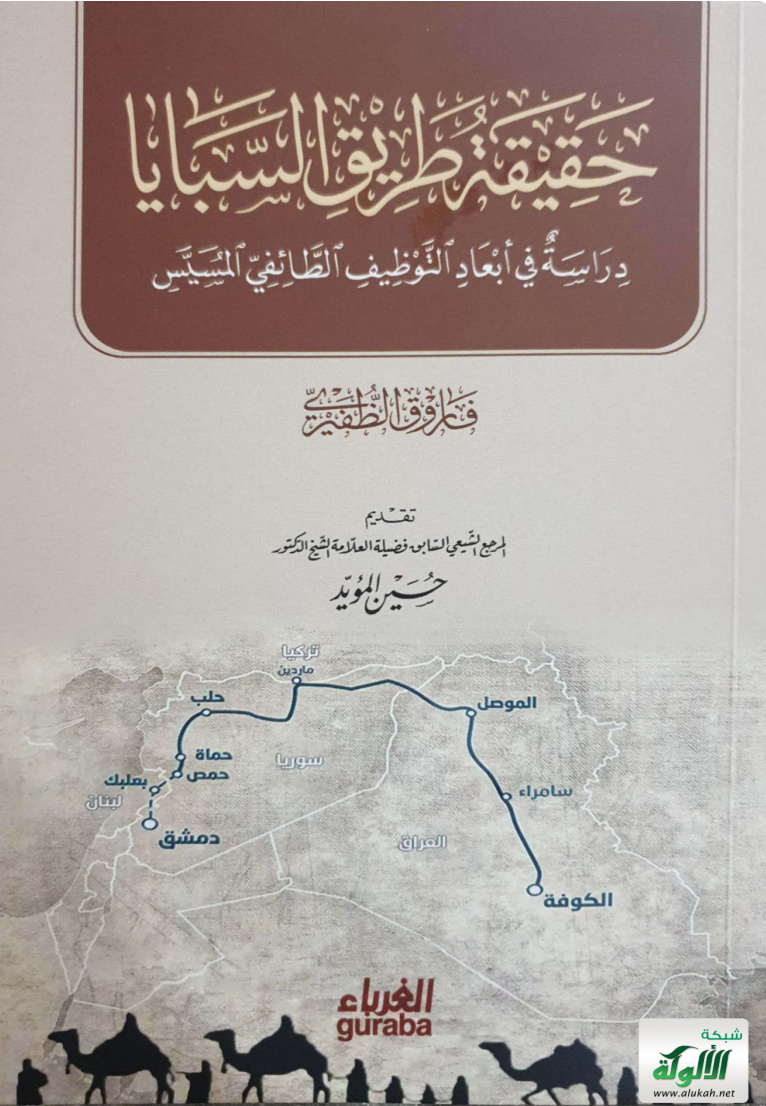 غلاف كتاب حقيقة طريق السبايا: دراسة في أبعاد التوظيف الطائفي المسيس (PDF)