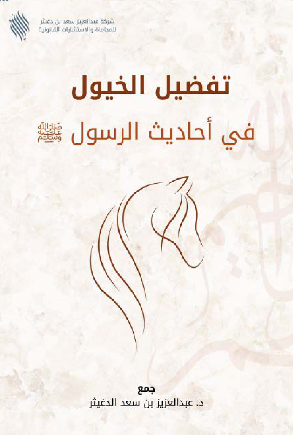غلاف كتاب تفضيل الخيول في أحاديث الرسول صلى الله عليه وسلم (PDF)