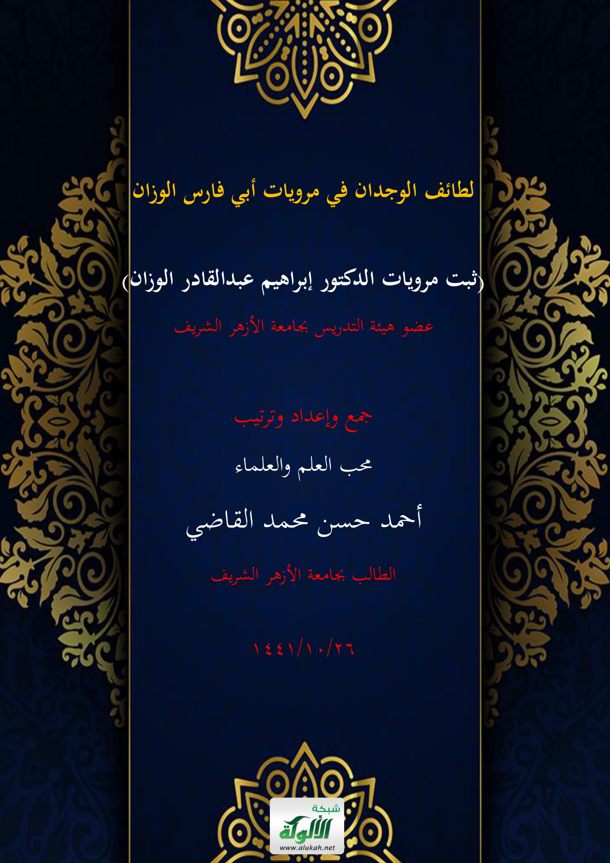 غلاف كتاب ثبت لطائف الوجدان في مرويات أبي فارس الوزان (ثبت مرويات الدكتور إبراهيم عبد القادر الوزان) (PDF)