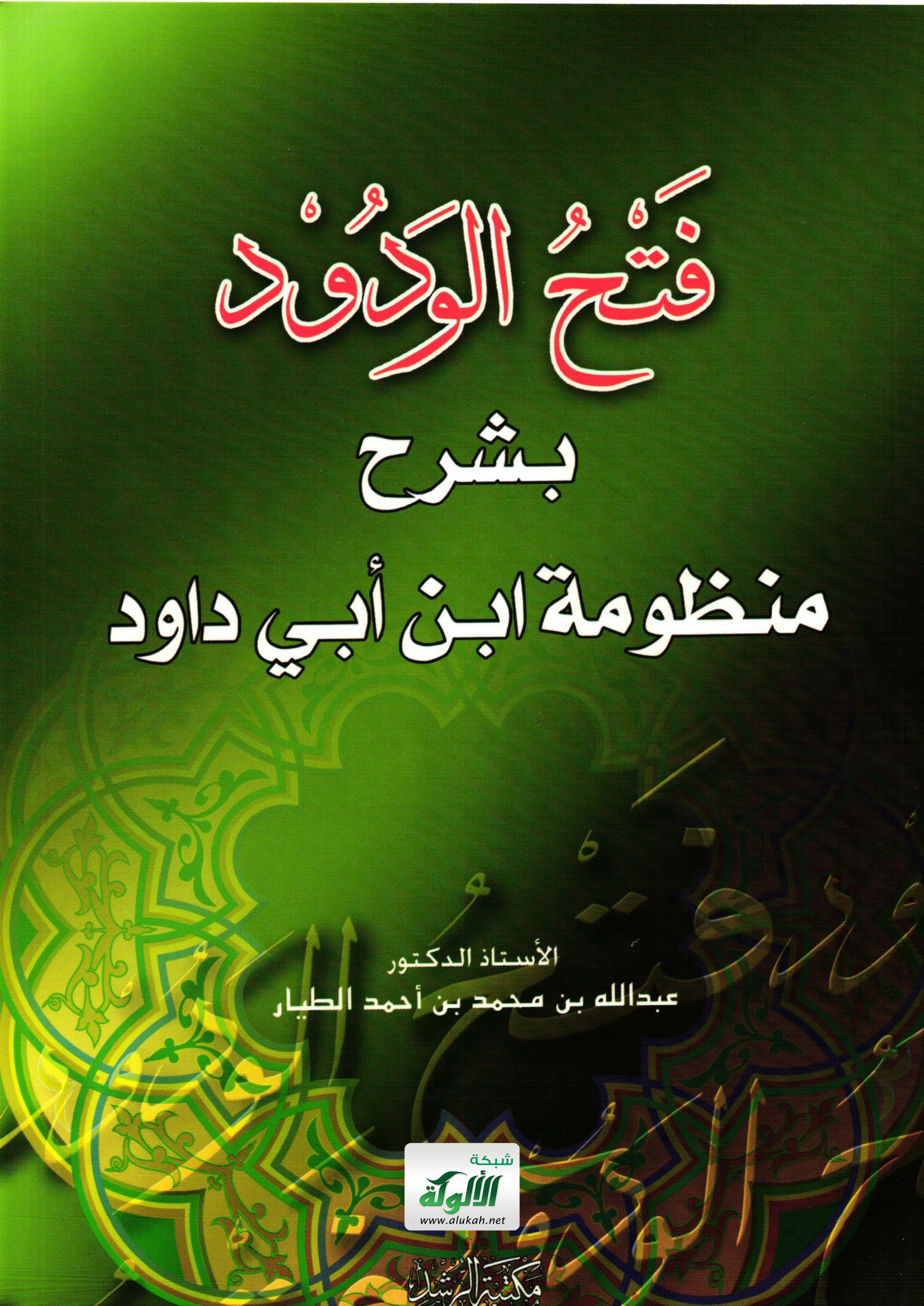 غلاف كتاب فتح الودود بشرح منظومة ابن أبي داود (PDF)