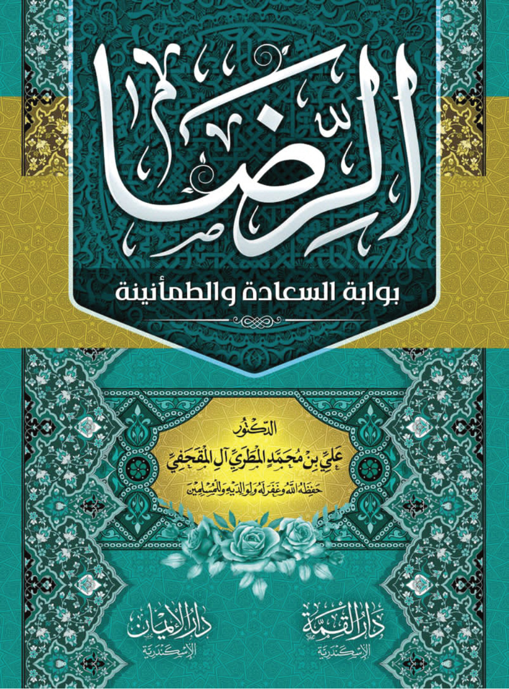 غلاف كتاب الرضا بوابة السعادة والطمأنينة (PDF)