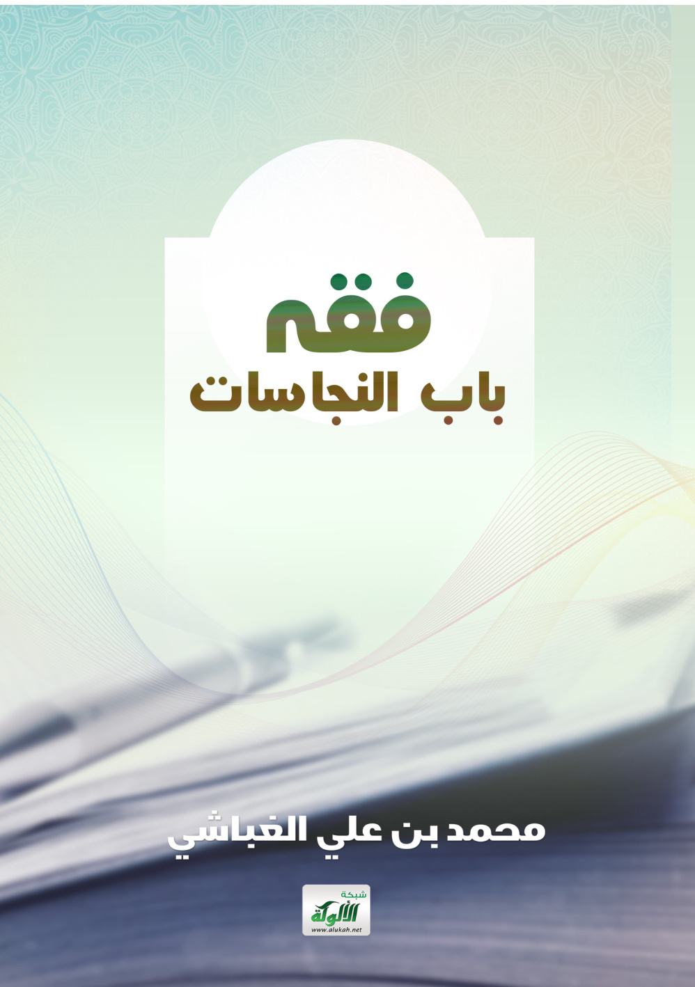 غلاف كتاب فقه باب النجاسات (PDF)