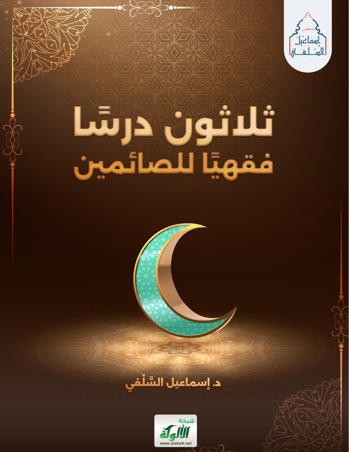 غلاف كتاب ثلاثون درسا فقهيا للصائمين (PDF)