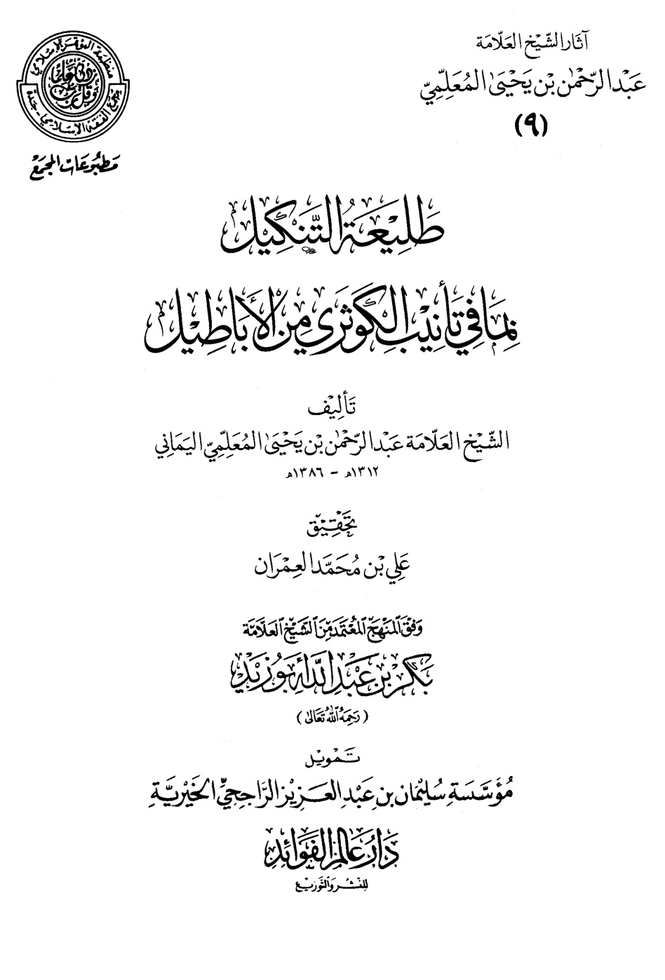 غلاف كتاب طليعة التنكيل ويليه تعزيز الطليعة ويليه شكر الترحيب  (PDF)