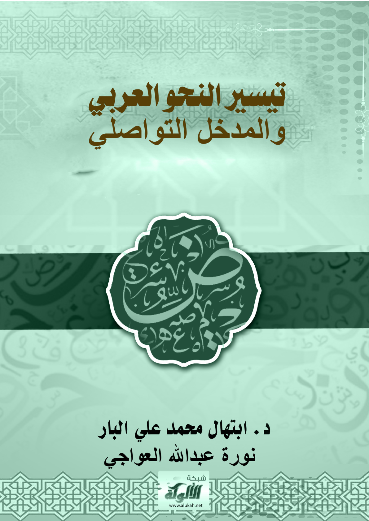 غلاف كتاب تيسير النحو العربي والمدخل التواصلي (PDF)