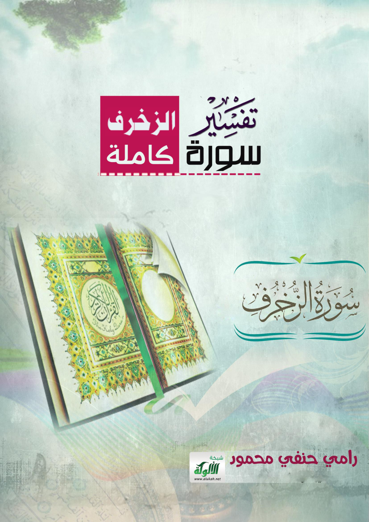 غلاف كتاب تفسير سورة الزخرف كاملة (PDF)