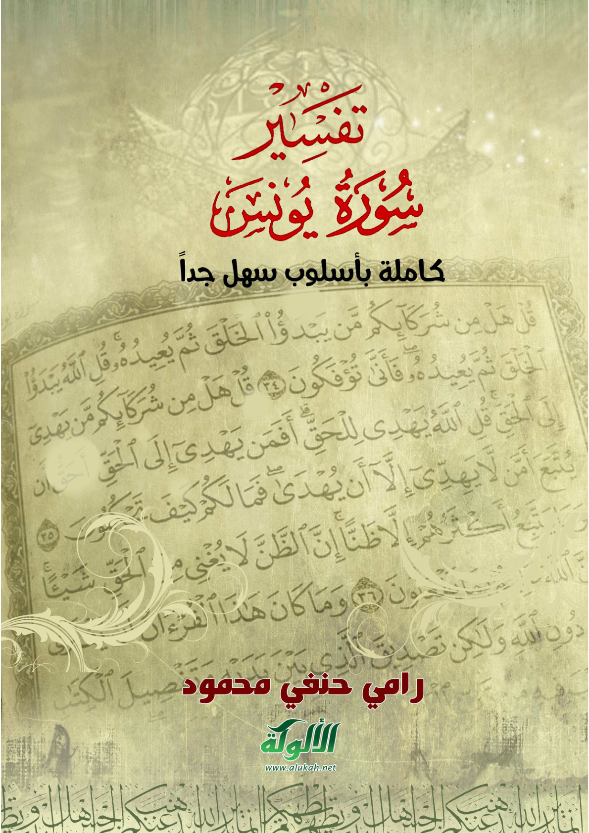غلاف كتاب تفسير سورة يونس كاملة بأسلوب سهل جدا (PDF)