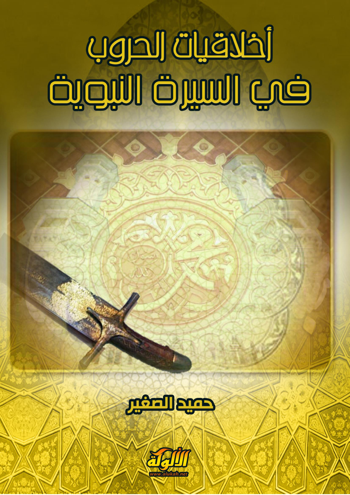 غلاف كتاب أخلاقيات الحروب في السيرة النبوية (PDF)