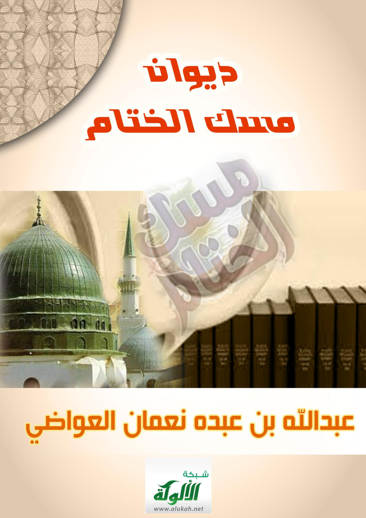 غلاف كتاب ديوان مسك الختام (PDF)
