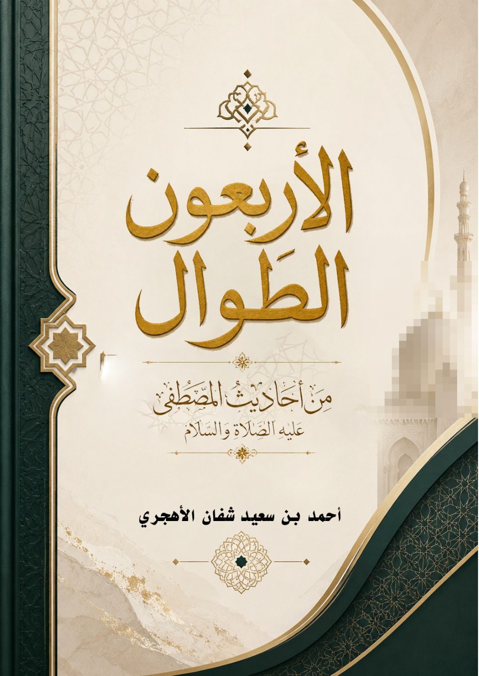 غلاف كتاب الأربعون الطوال من أحاديث المصطفى عليه الصلاة والسلام (PDF)