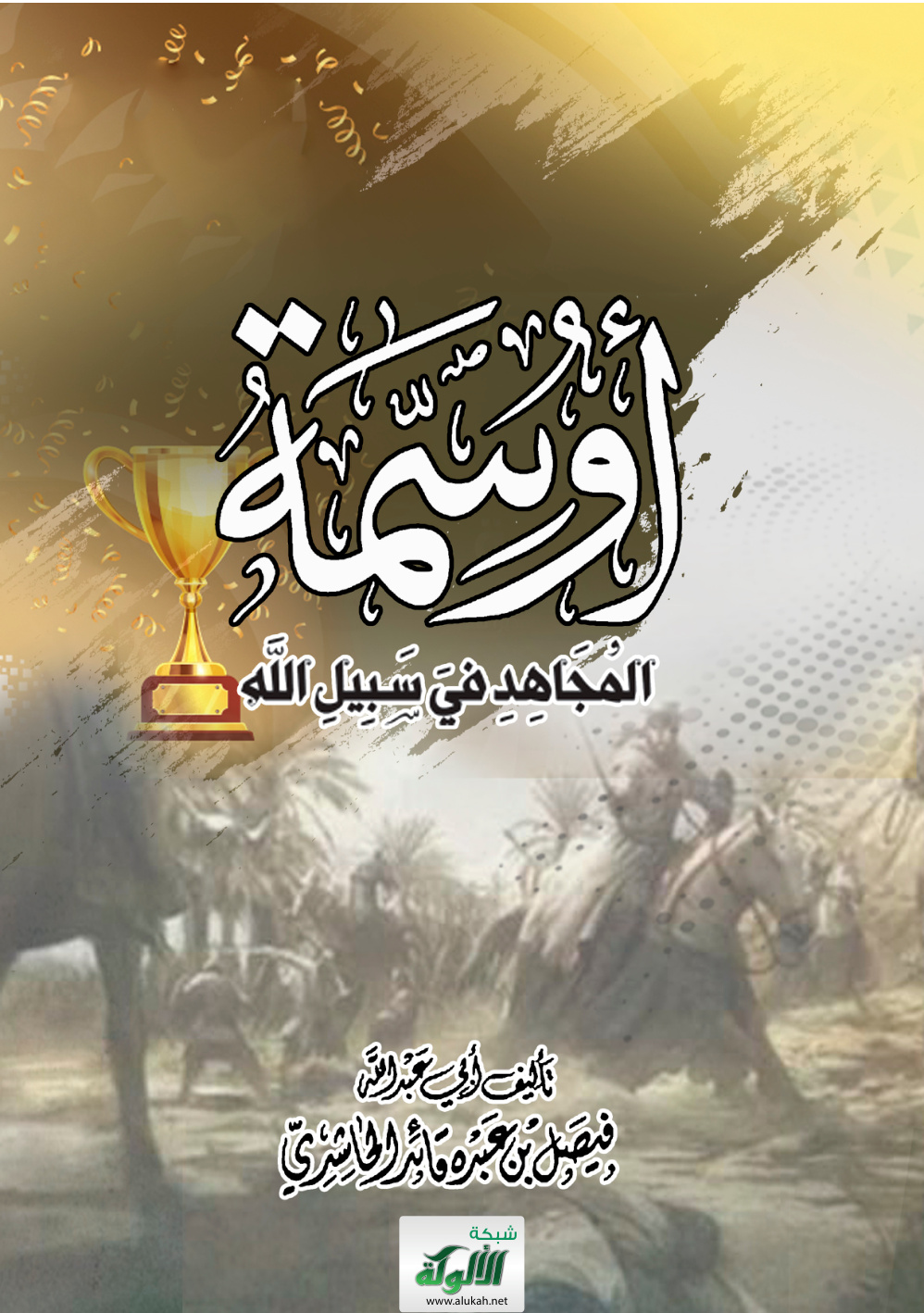 غلاف كتاب أوسمة المجاهد في سبيل الله (PDF)