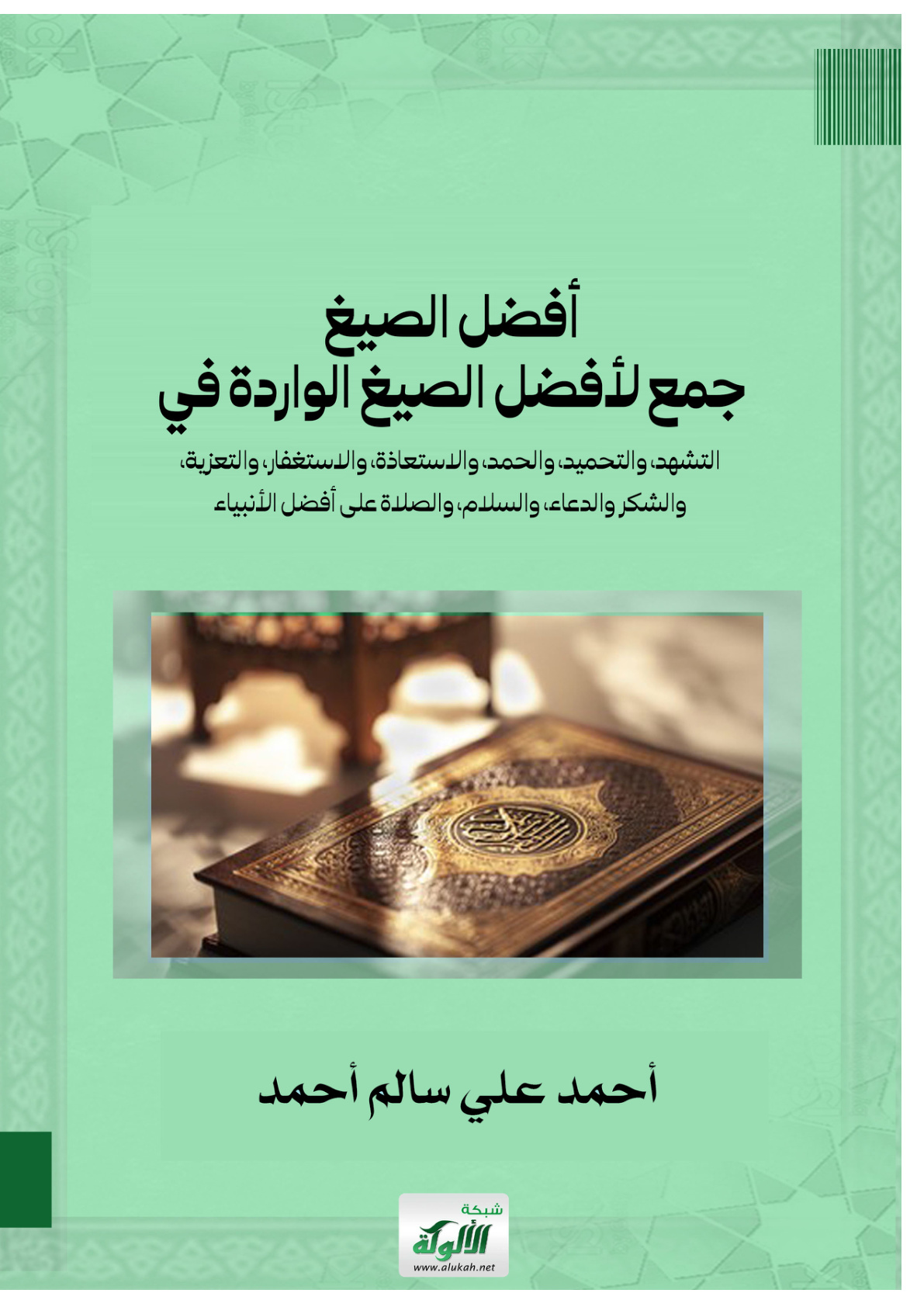 غلاف كتاب أفضل الصيغ: جمع لأفضل الصيغ الواردة في التشهد، والتحميد، ... (PDF)