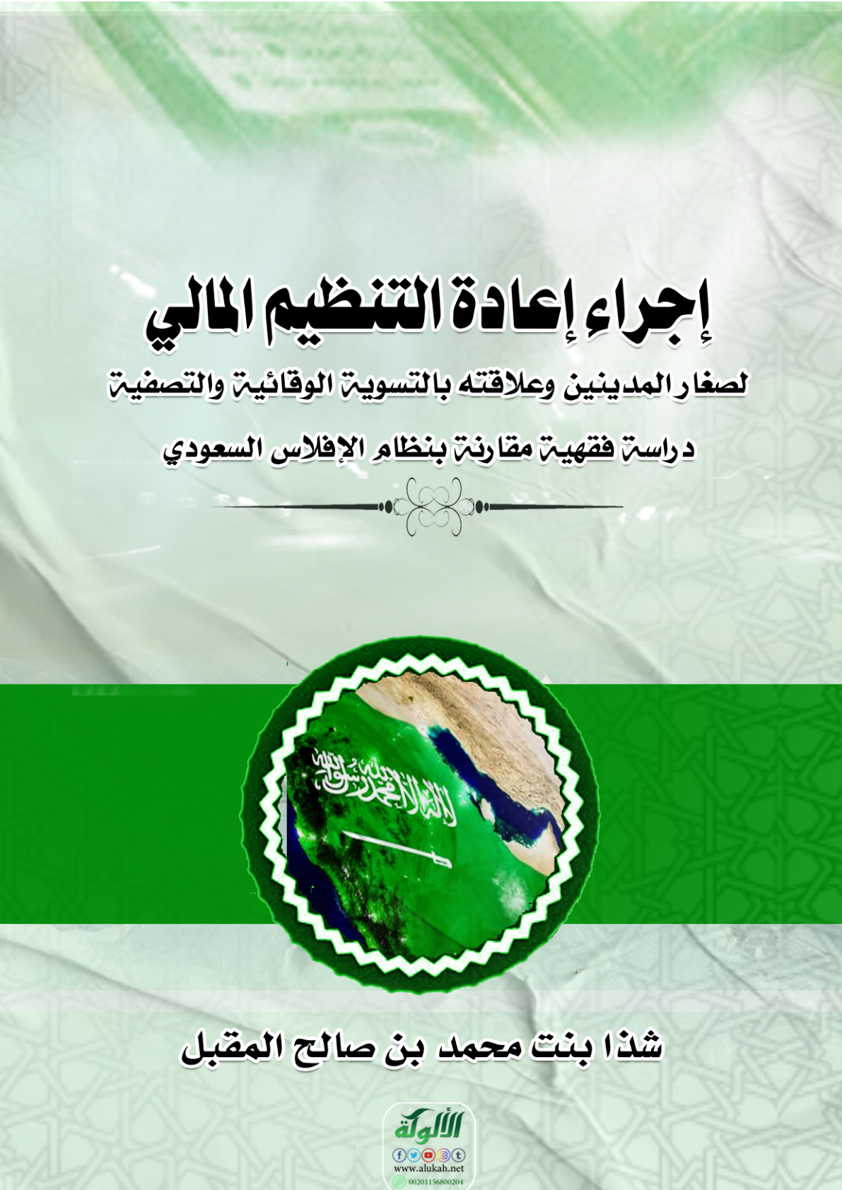 غلاف كتاب إجراء إعادة التنظيم المالي لصغار المدينين وعلاقته بالتسوية الوقائية والتصفية: دراسة فقهية مقارنة بنظام الإفلاس السعودي (PDF)