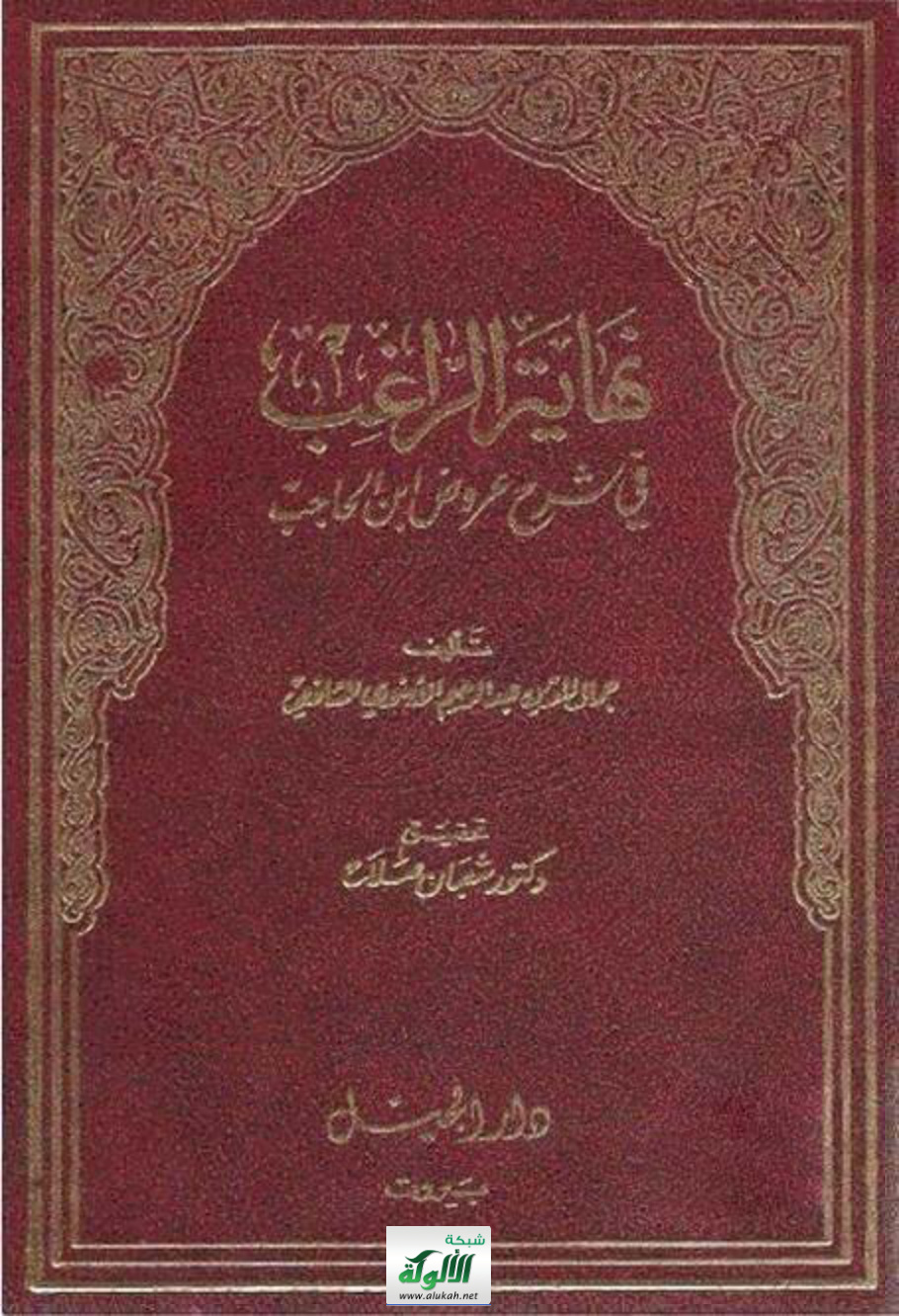 غلاف كتاب نهاية الراغب في شرح عروض ابن الحاجب (PDF)