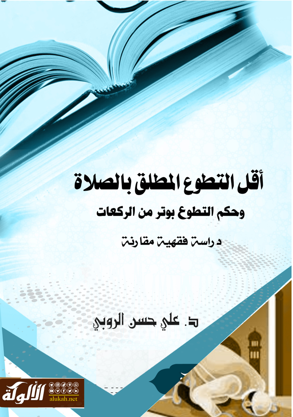غلاف كتاب أقل التطوع المطلق بالصلاة وحكم التطوع بوتر من الركعات: دراسة فقهية مقارنة (PDF)
