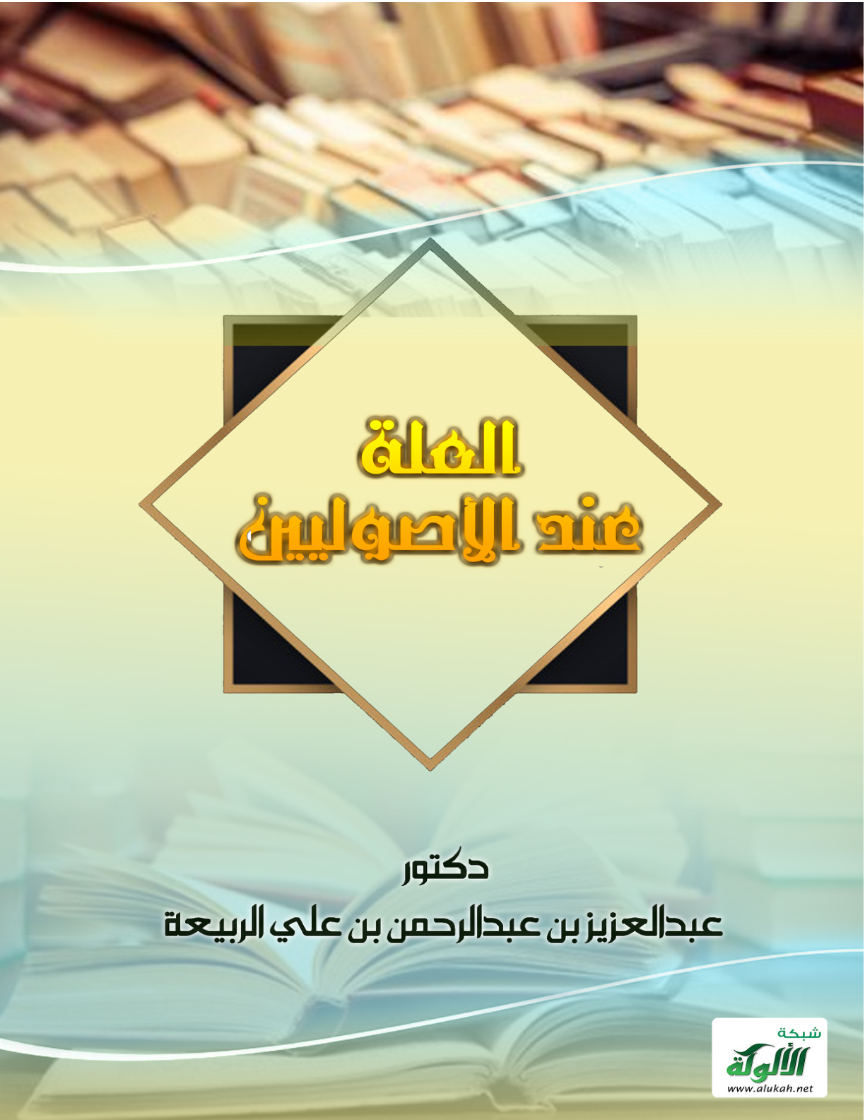 غلاف كتاب العلة عند الأصوليين (PDF)