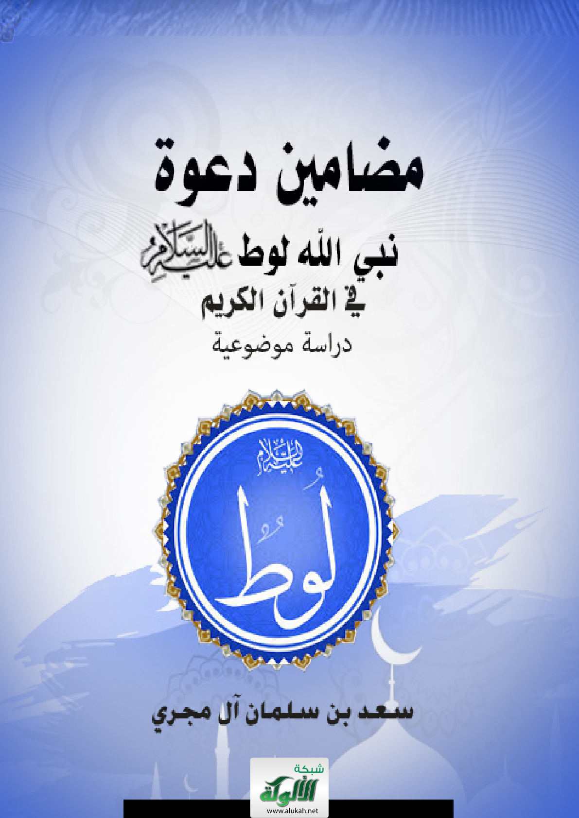 غلاف كتاب مضامين دعوة نبي الله لوط - عليه السلام - في القرآن الكريم: دراسة موضوعية (PDF)