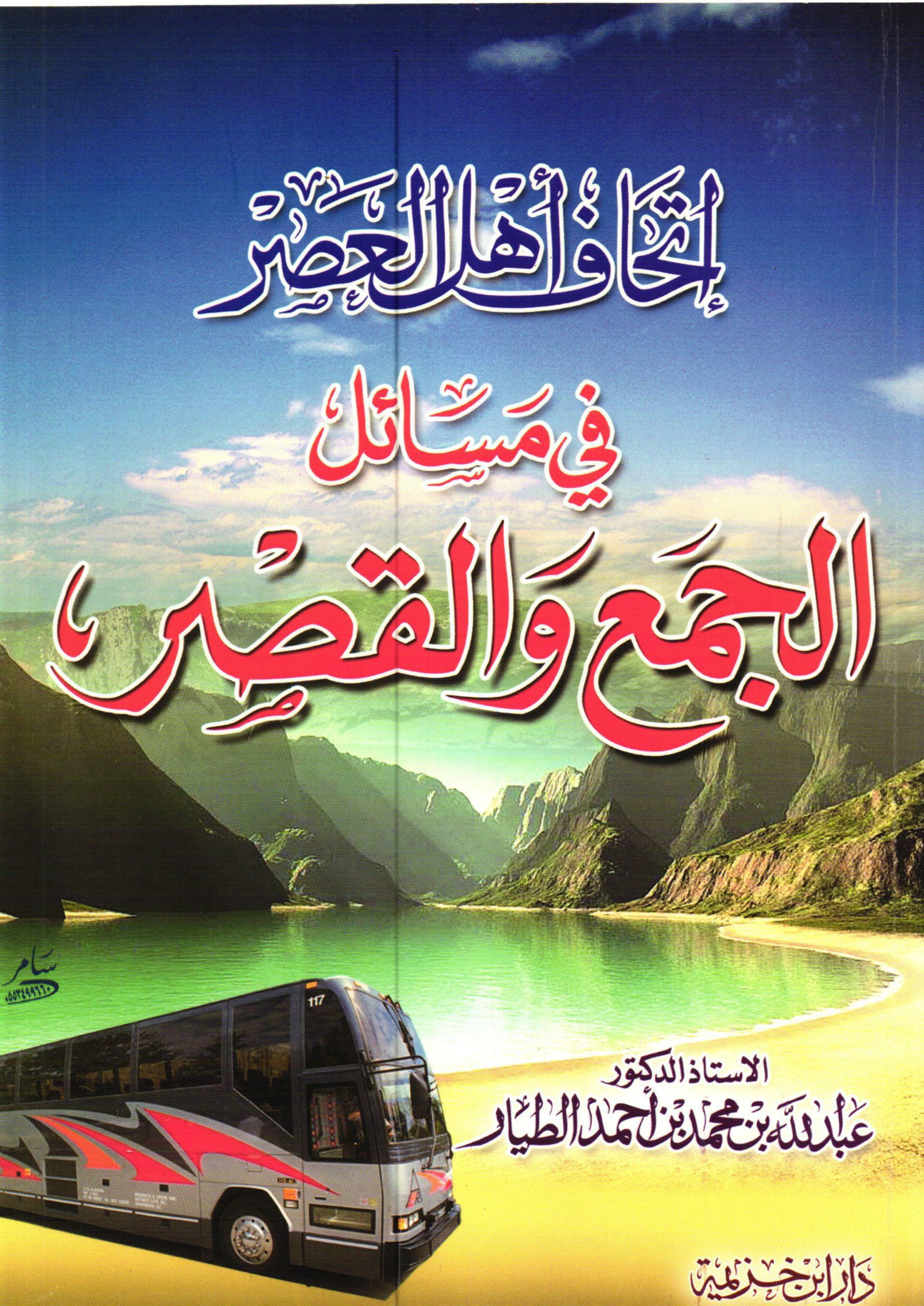 غلاف كتاب إتحاف أهل العصر في مسائل الجمع والقصر (PDF)