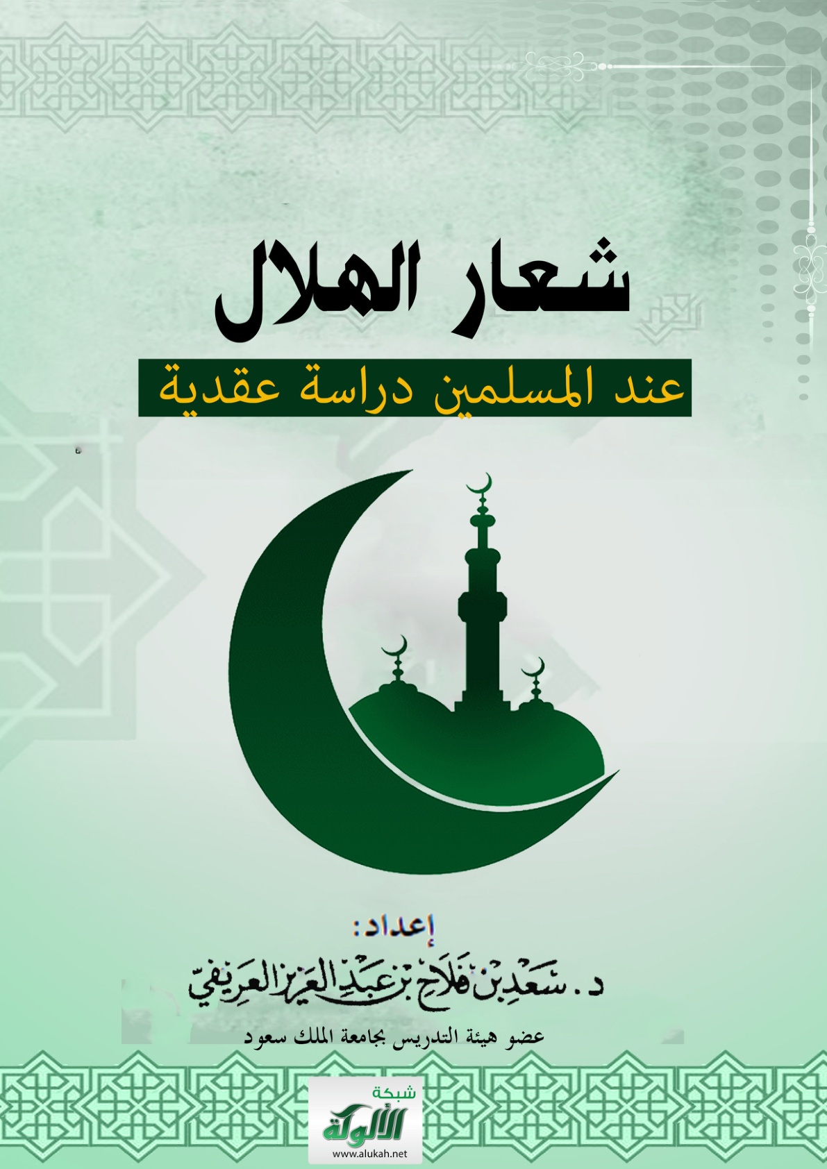 غلاف كتاب شعار الهلال عند المسلمين دراسة عقدية (PDF)