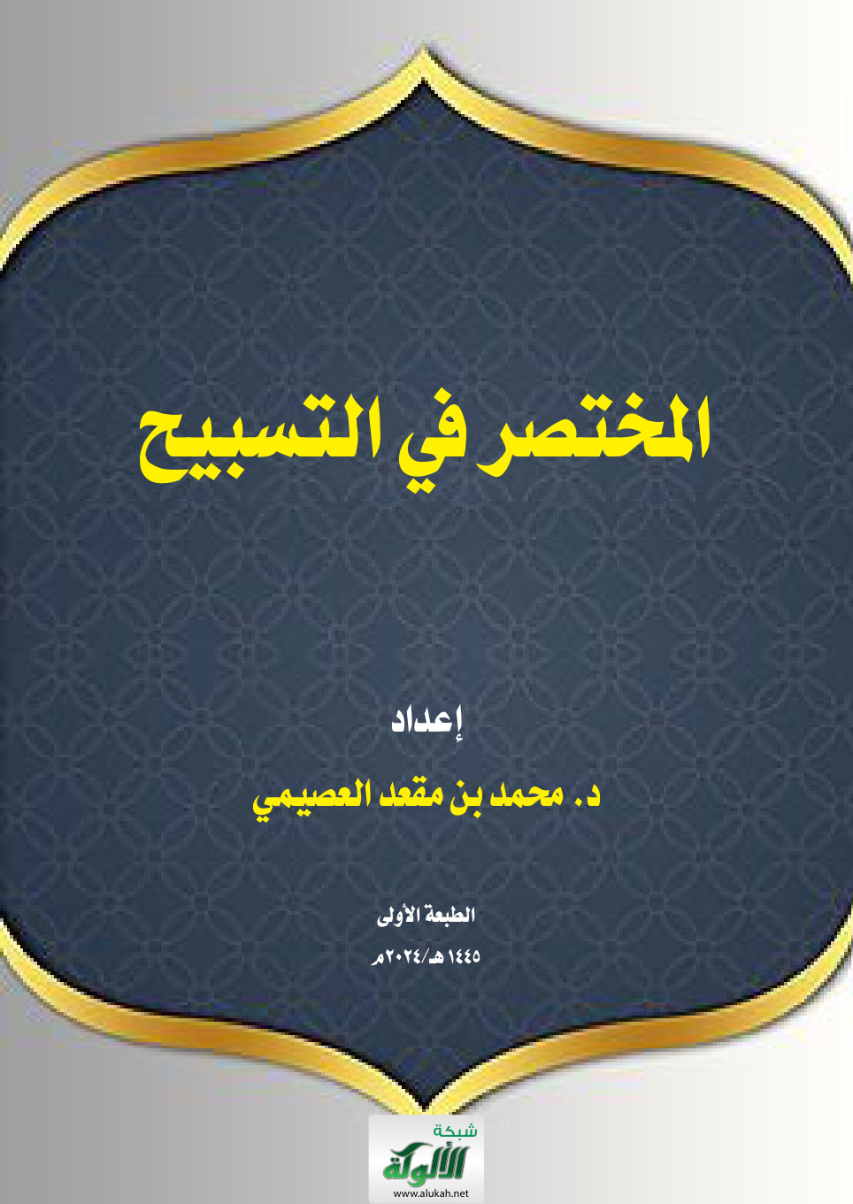 غلاف كتاب المختصر في التسبيح (PDF)