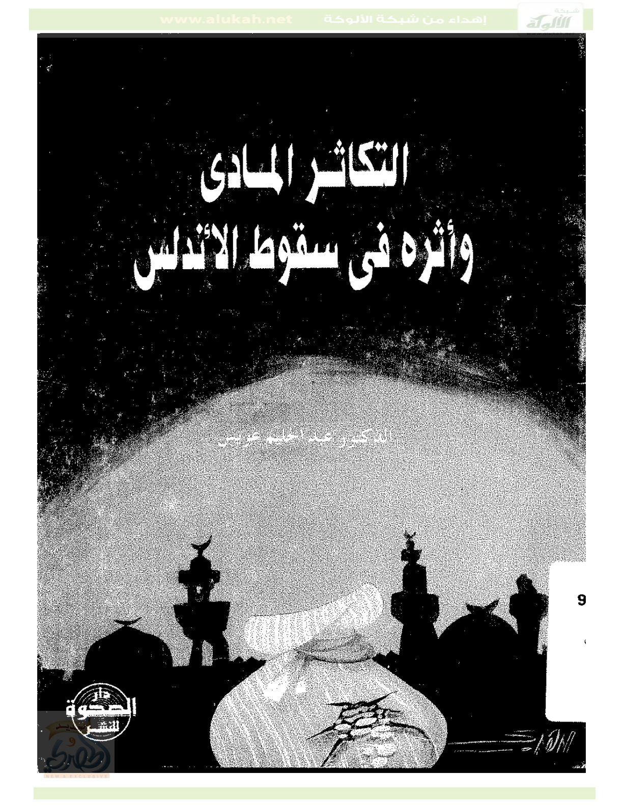 غلاف كتاب التكاثر المادي وأثره في سقوط الأندلس (PDF)