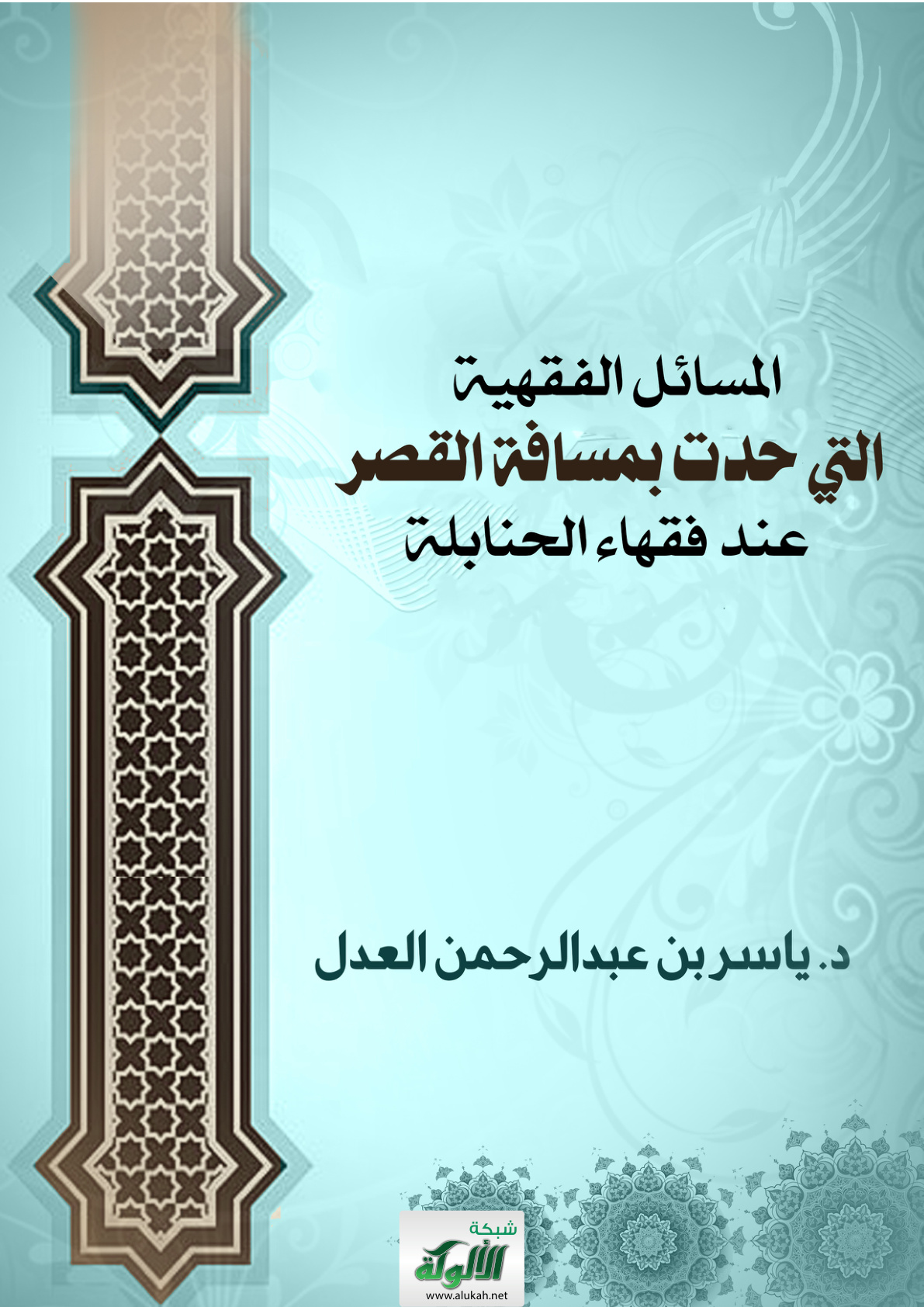 غلاف كتاب المسائل الفقهية التي حدت بمسافة القصر عند فقهاء الحنابلة (PDF)