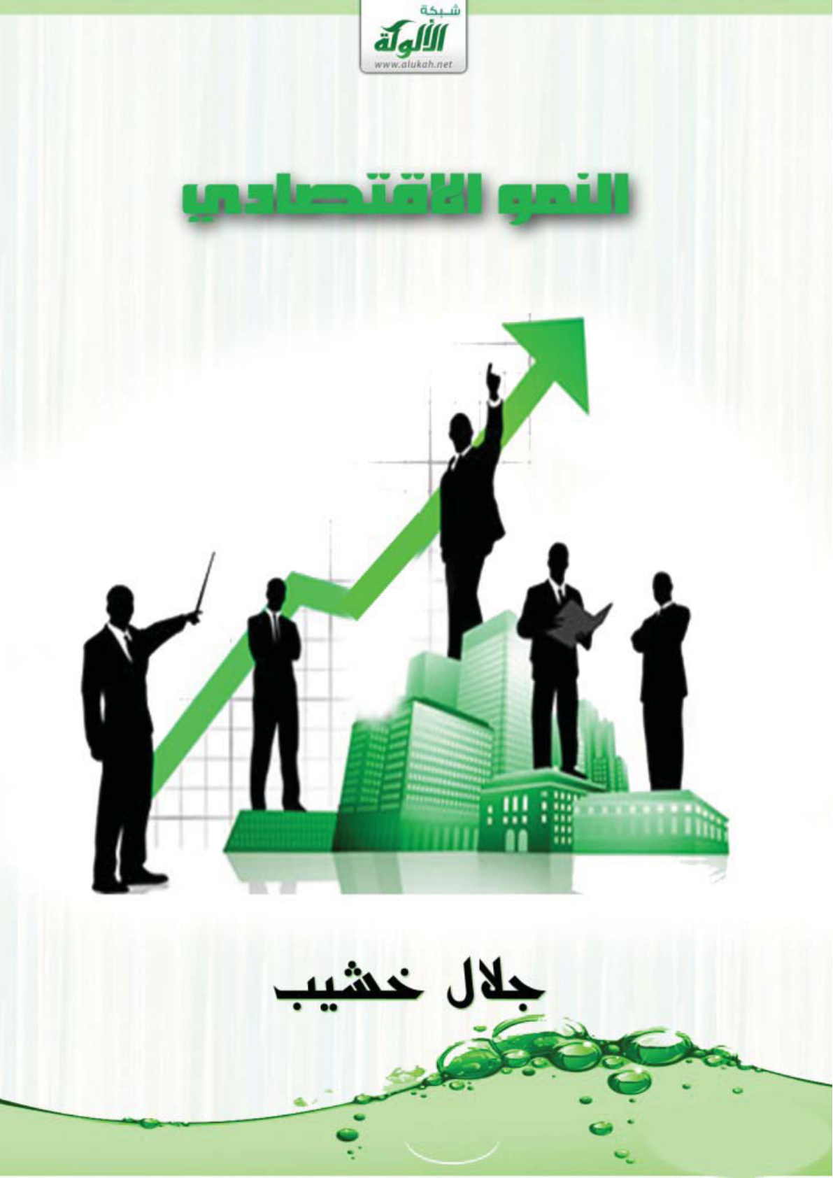 غلاف كتاب النمو الاقتصادي (PDF)