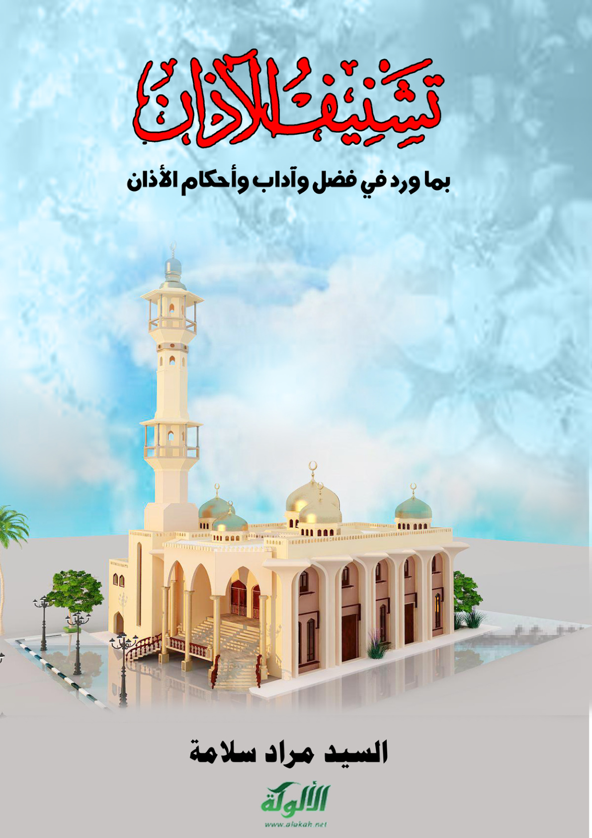 غلاف كتاب تشنيف الآذان بما ورد في فضل وآداب وأحكام الأذان (PDF)