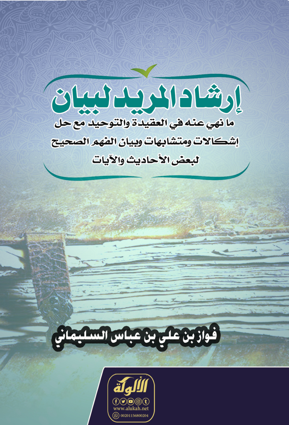 غلاف كتاب إرشاد المريد لبيان ما نهي عنه في العقيدة والتوحيد مع حل إشكالات ومتشابهات وبيان الفهم الصحيح لبعض الأحاديث والآيات (PDF)