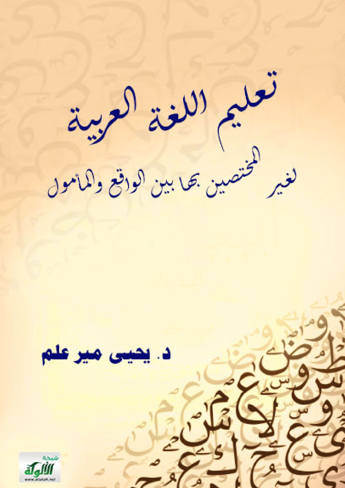 غلاف كتاب تعليم اللغة العربية لغير المختصين بها بين الواقع والمأمول (PDF)