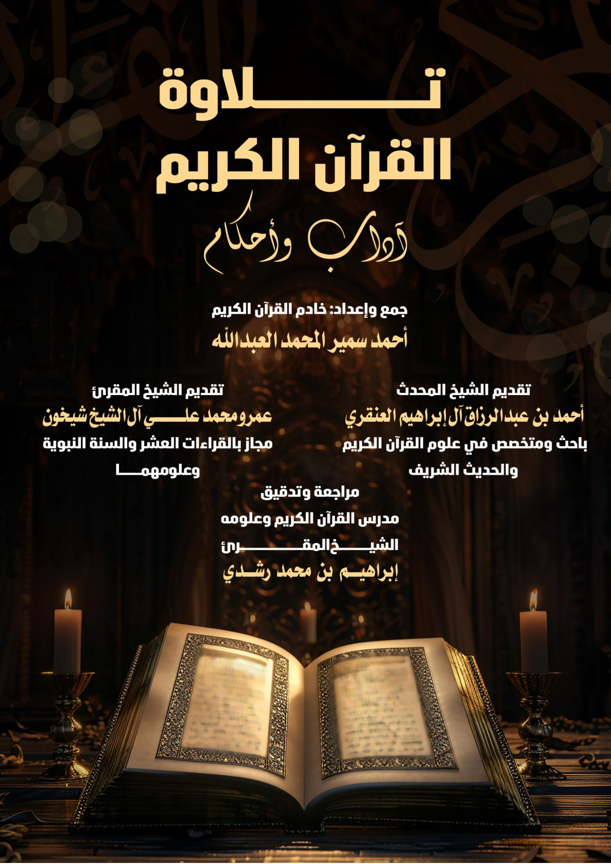 غلاف كتاب تلاوة القرآن الكريم: آداب وأحكام (PDF)