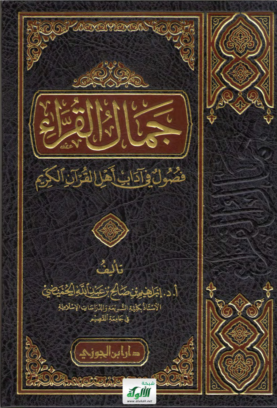 غلاف كتاب جمال القراء: فصول في آداب أهل القرآن الكريم (PDF)