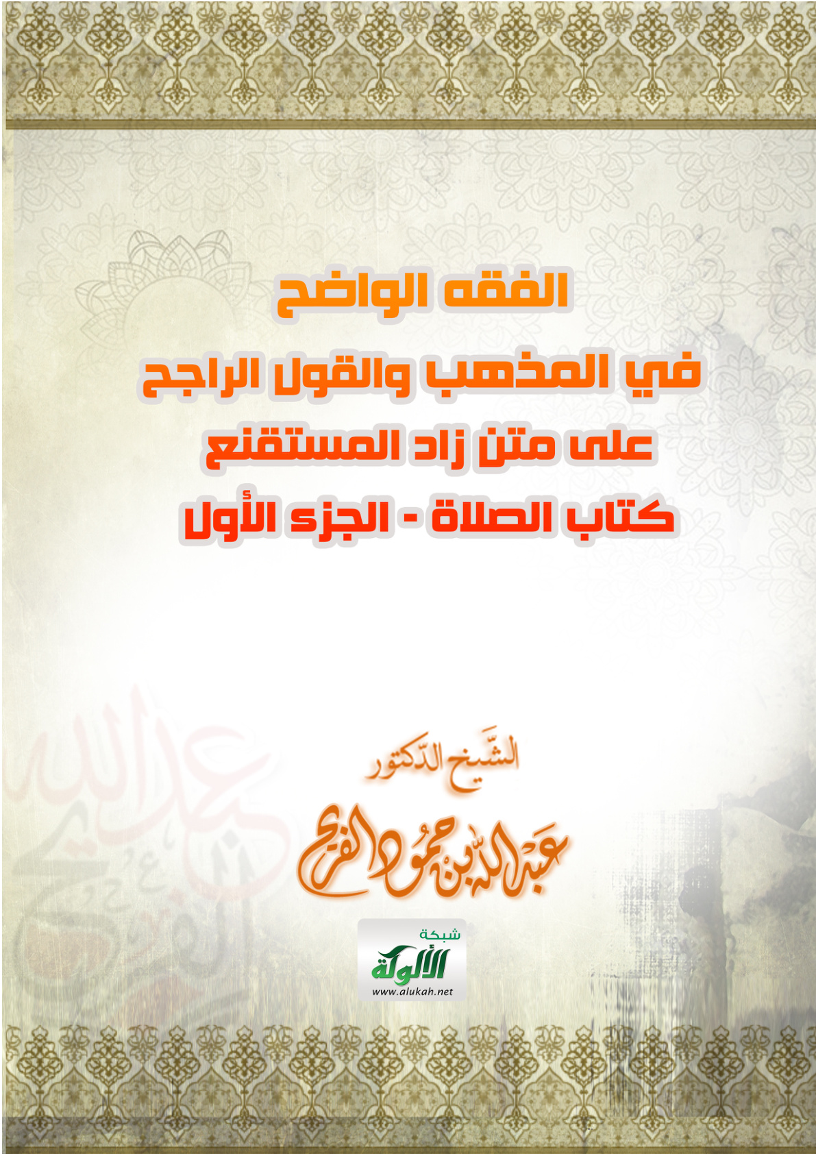 غلاف كتاب الفقه الواضح في المذهب والقول الراجح على متن زاد المستقنع (كتاب الصلاة - الجزء الأول PDF)