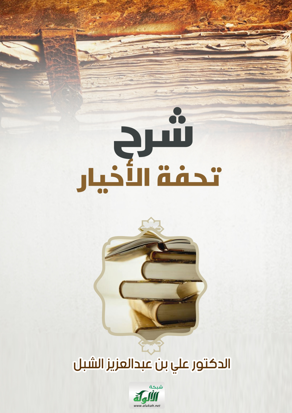 غلاف كتاب شرح تحفة الأخيار (PDF)