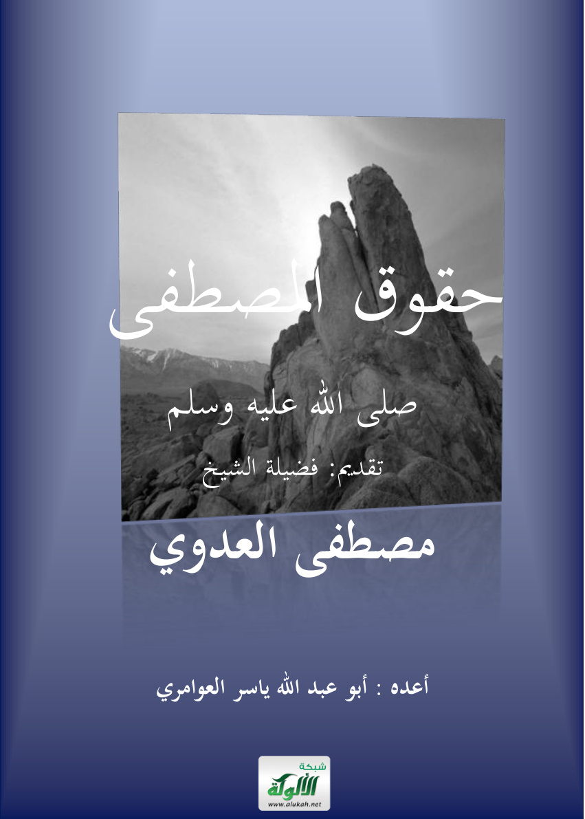 غلاف كتاب حقوق المصطفى صلى الله عليه وسلم (PDF)