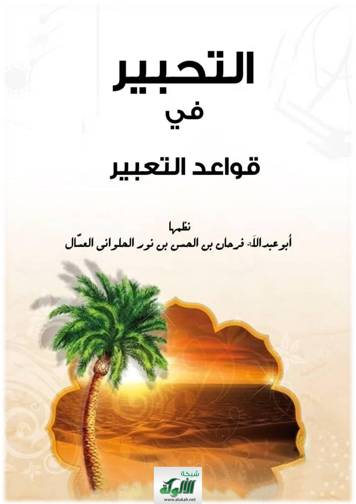 غلاف كتاب التحبير في قواعد التعبير (PDF)