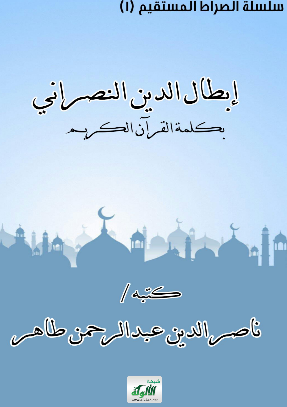 غلاف كتاب إبطال الدين النصراني بكلمة القرآن الكريم (PDF)