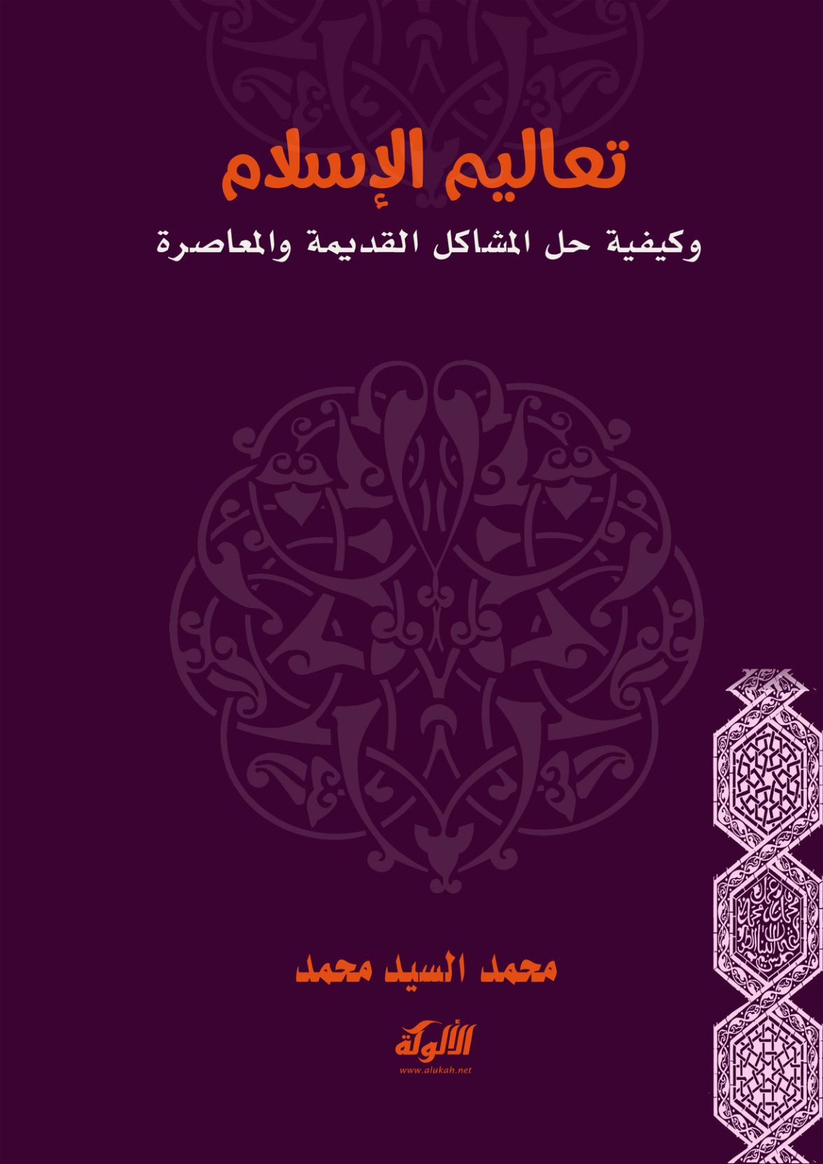 غلاف كتاب تعاليم الإسلام وكيفية حل المشاكل القديمة والمعاصرة (PDF)