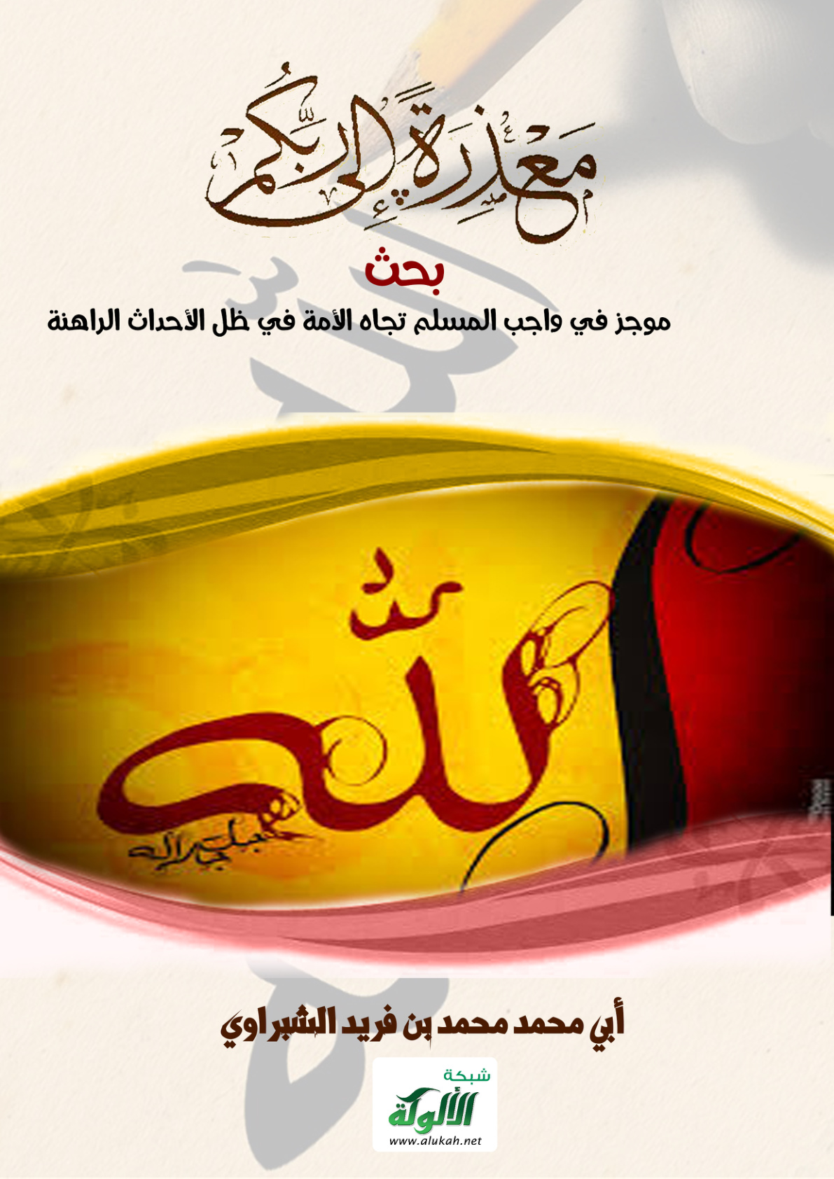 غلاف كتاب معذرة إلى ربكم (PDF)